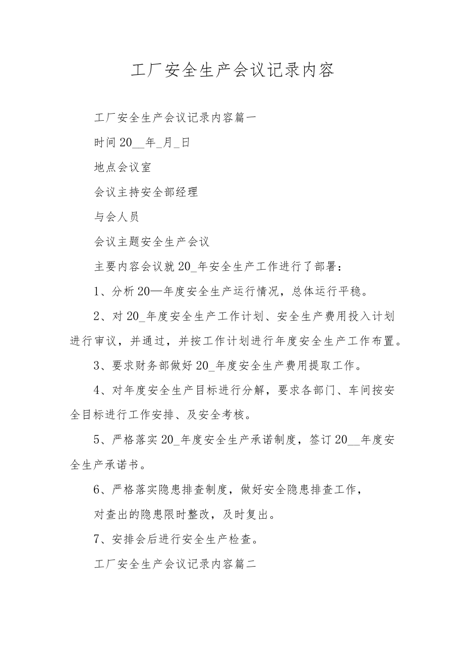 工厂安全生产会议记录内容.docx_第1页