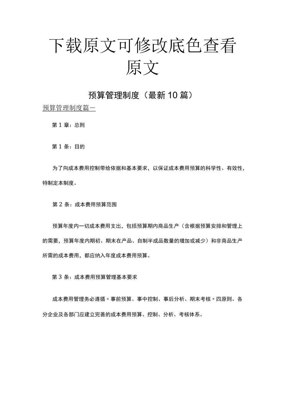 预算管理制度精选十篇.docx_第1页