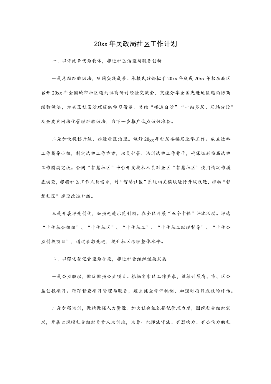 20xx年民政局社区工作计划.docx_第1页