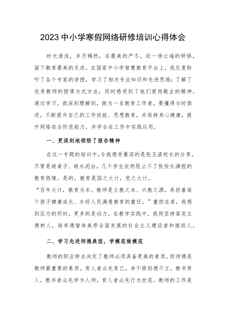 2023年某某中学教师寒假网络研修培训专题学习心得体会范文（共3篇）.docx_第1页