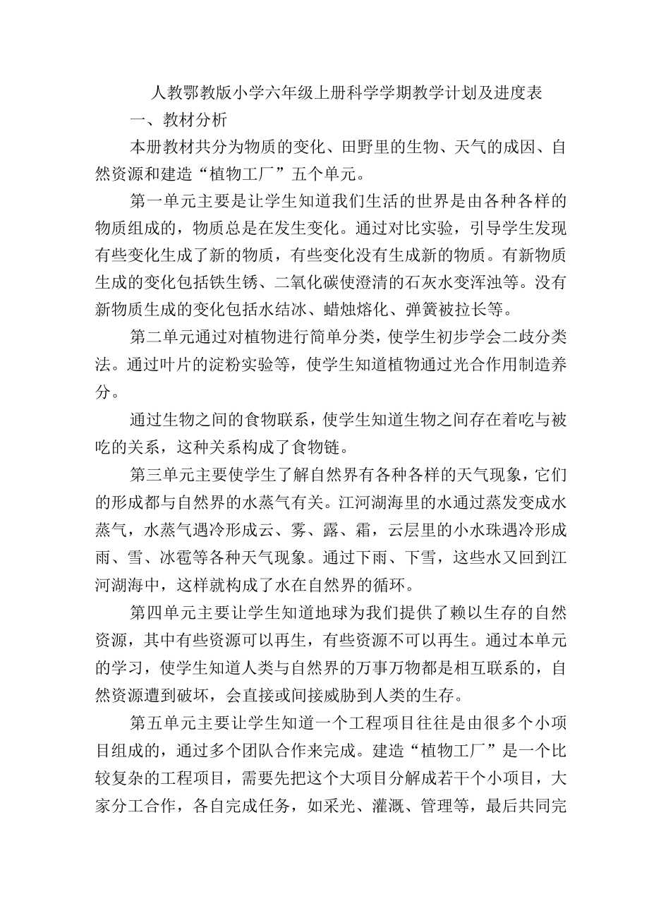 人教鄂教版小学六年级上册科学学期教学计划及进度表.docx_第1页