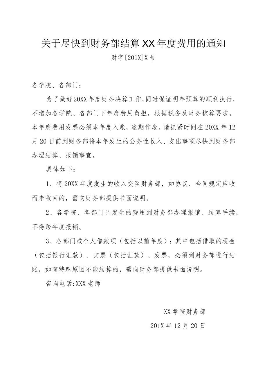 关于尽快到财务部结算20XX年度费用的通知.docx_第1页