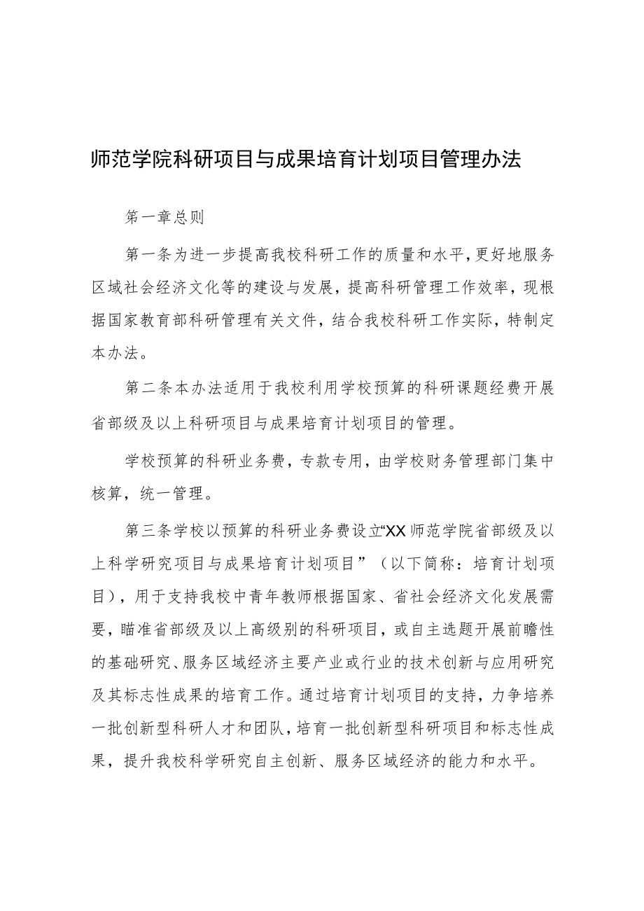 师范学院科研项目与成果培育计划项目管理办法.docx_第1页