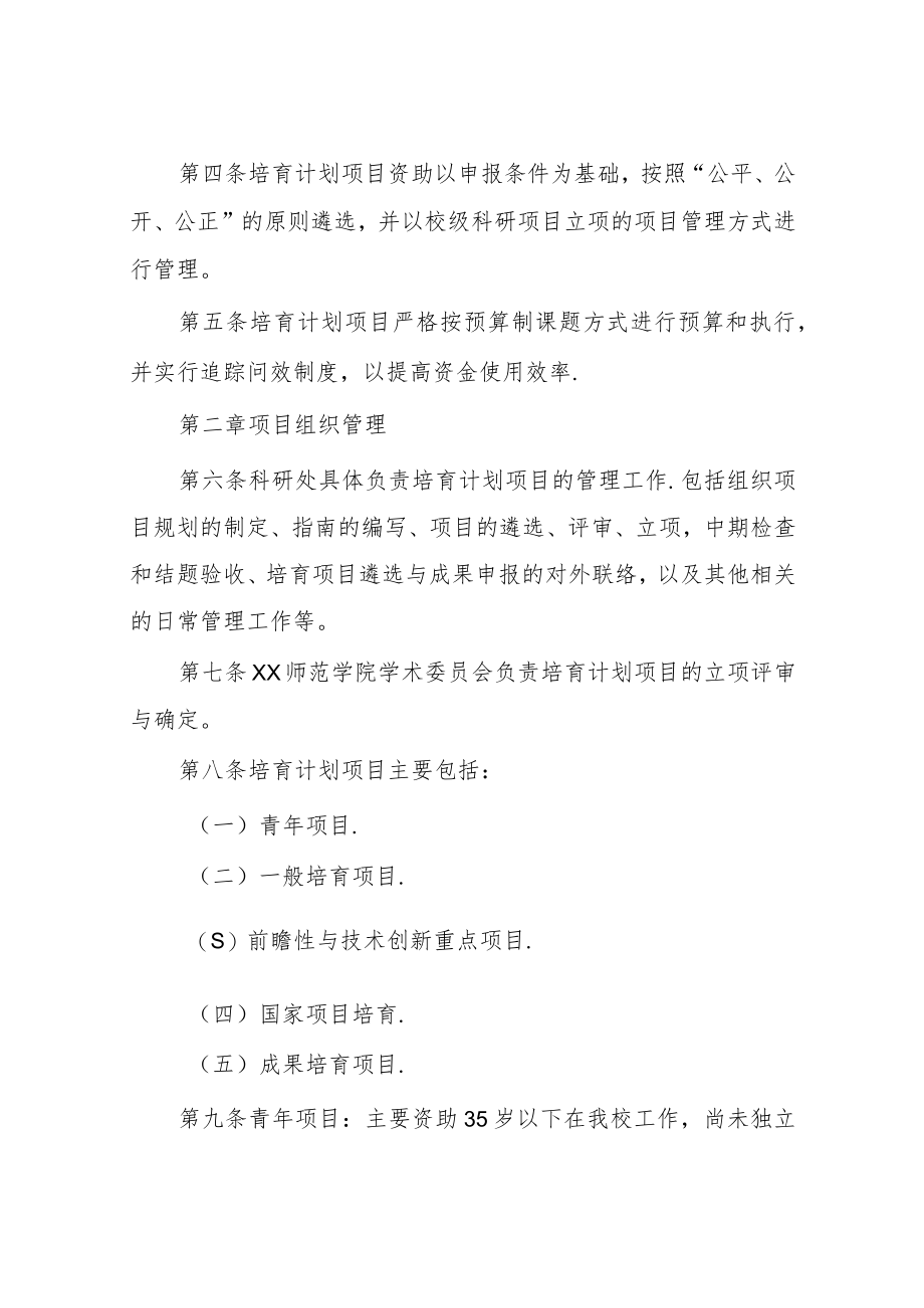 师范学院科研项目与成果培育计划项目管理办法.docx_第2页