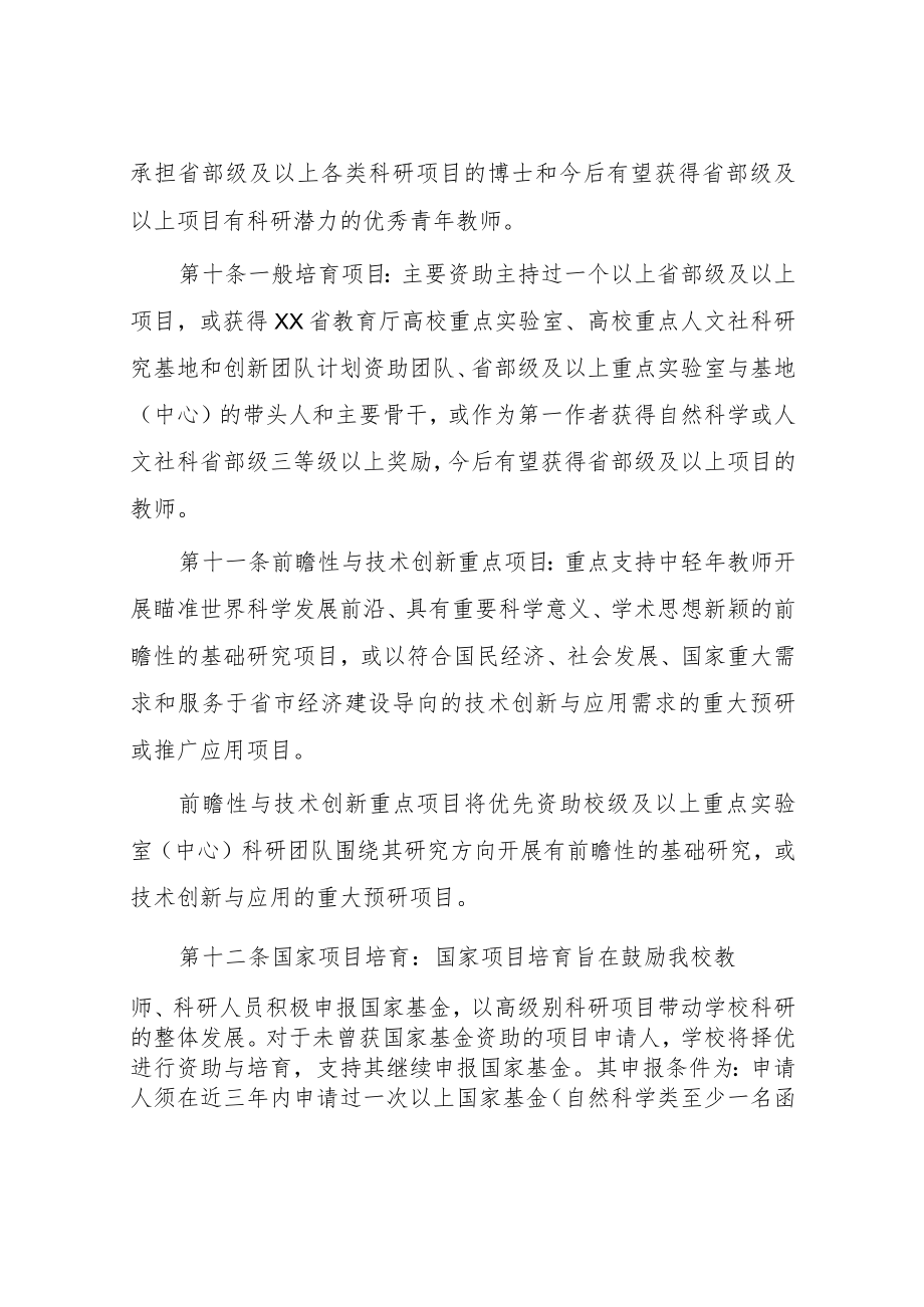 师范学院科研项目与成果培育计划项目管理办法.docx_第3页