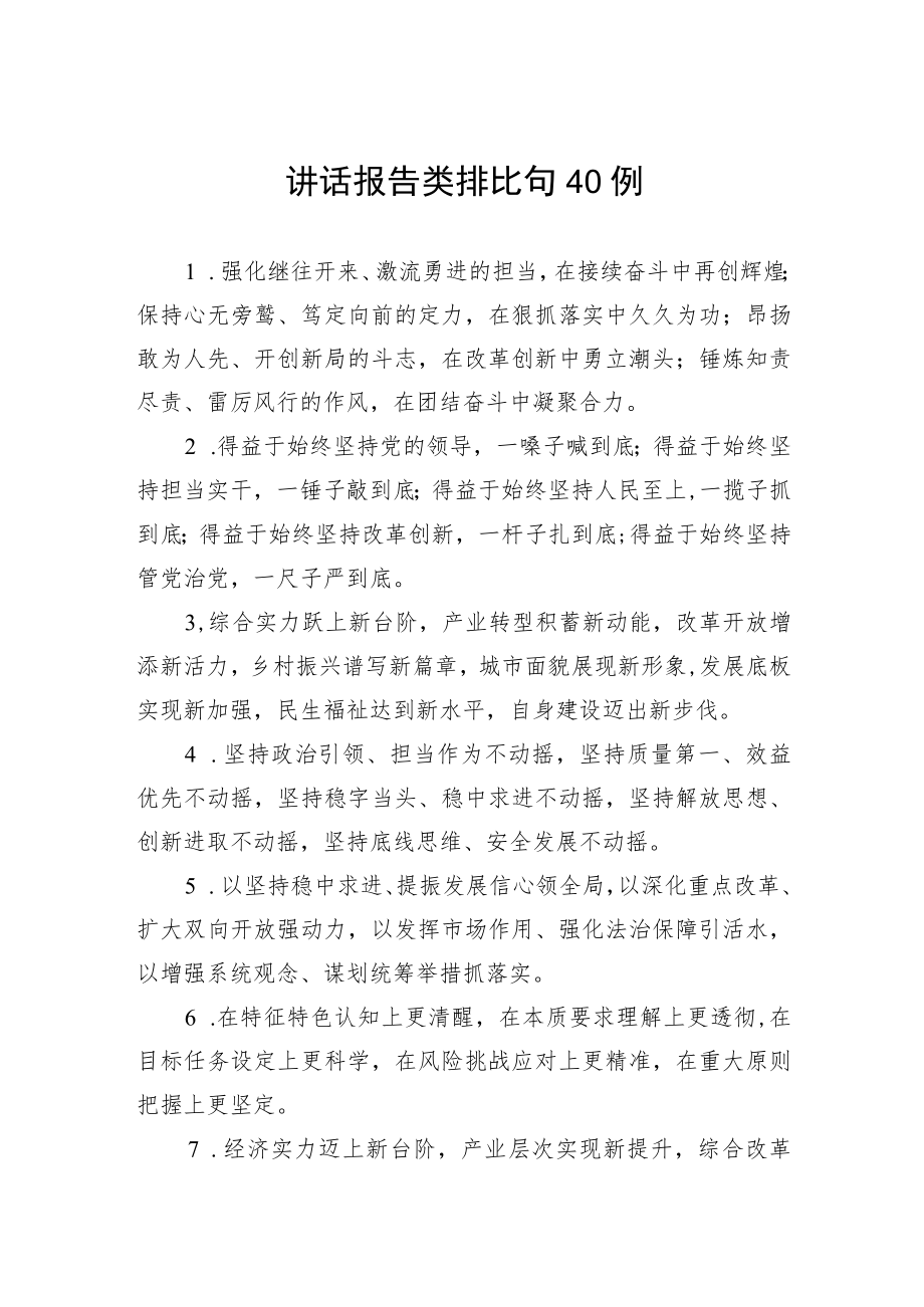 讲话报告类排比句40例.docx_第1页