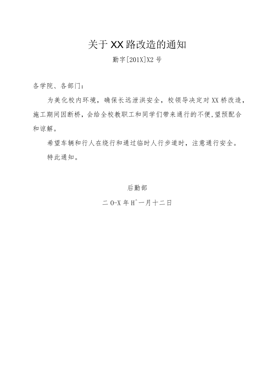 关于XX路改造的通知.docx_第1页