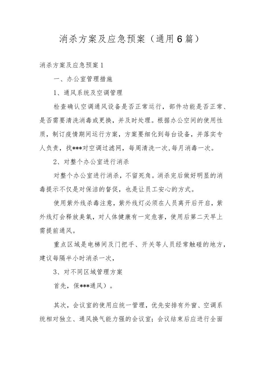 消杀方案及应急预案(通用6篇).docx_第1页