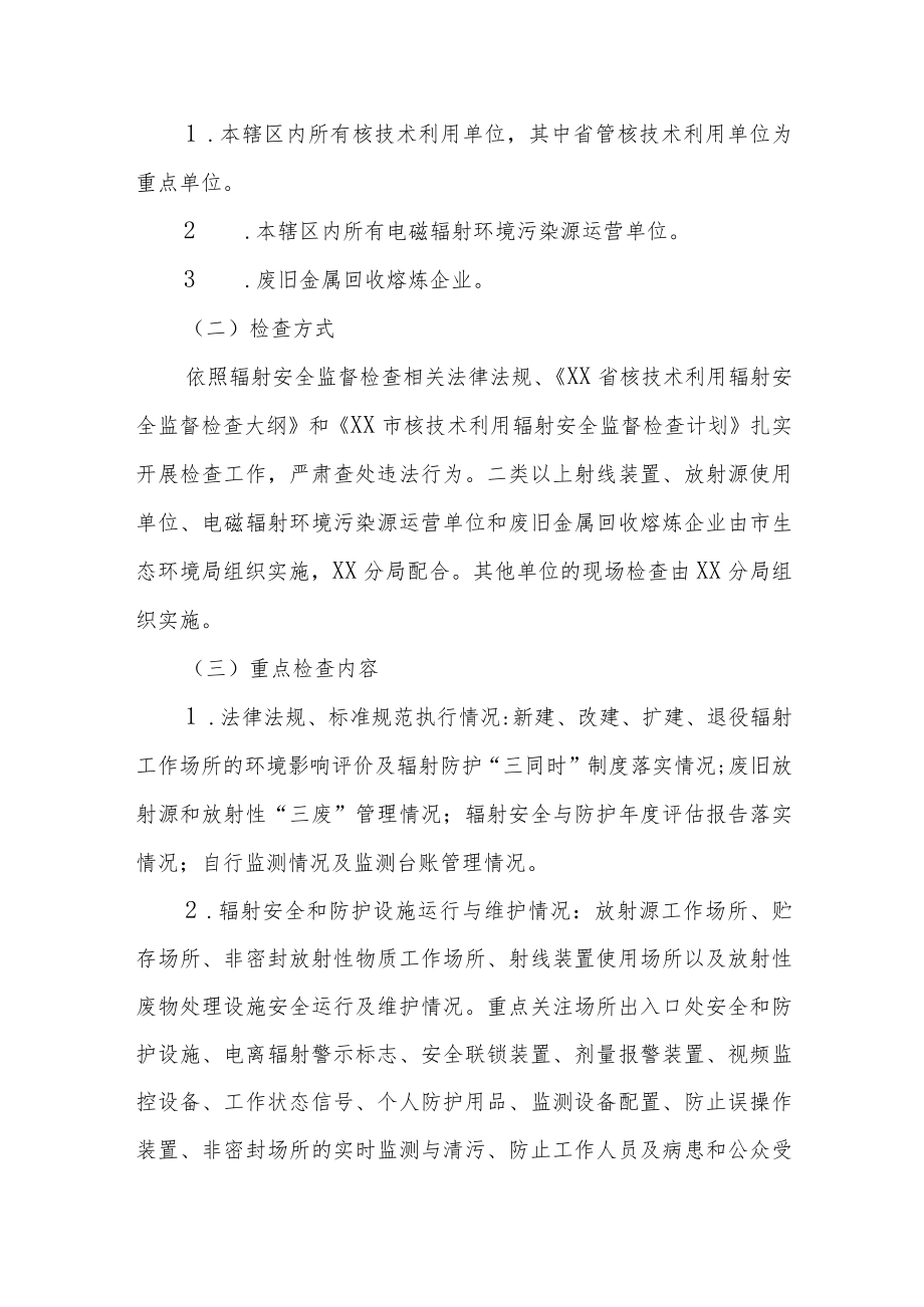 XX区2023年核与辐射安全隐患排查整治专项行动方案.docx_第2页