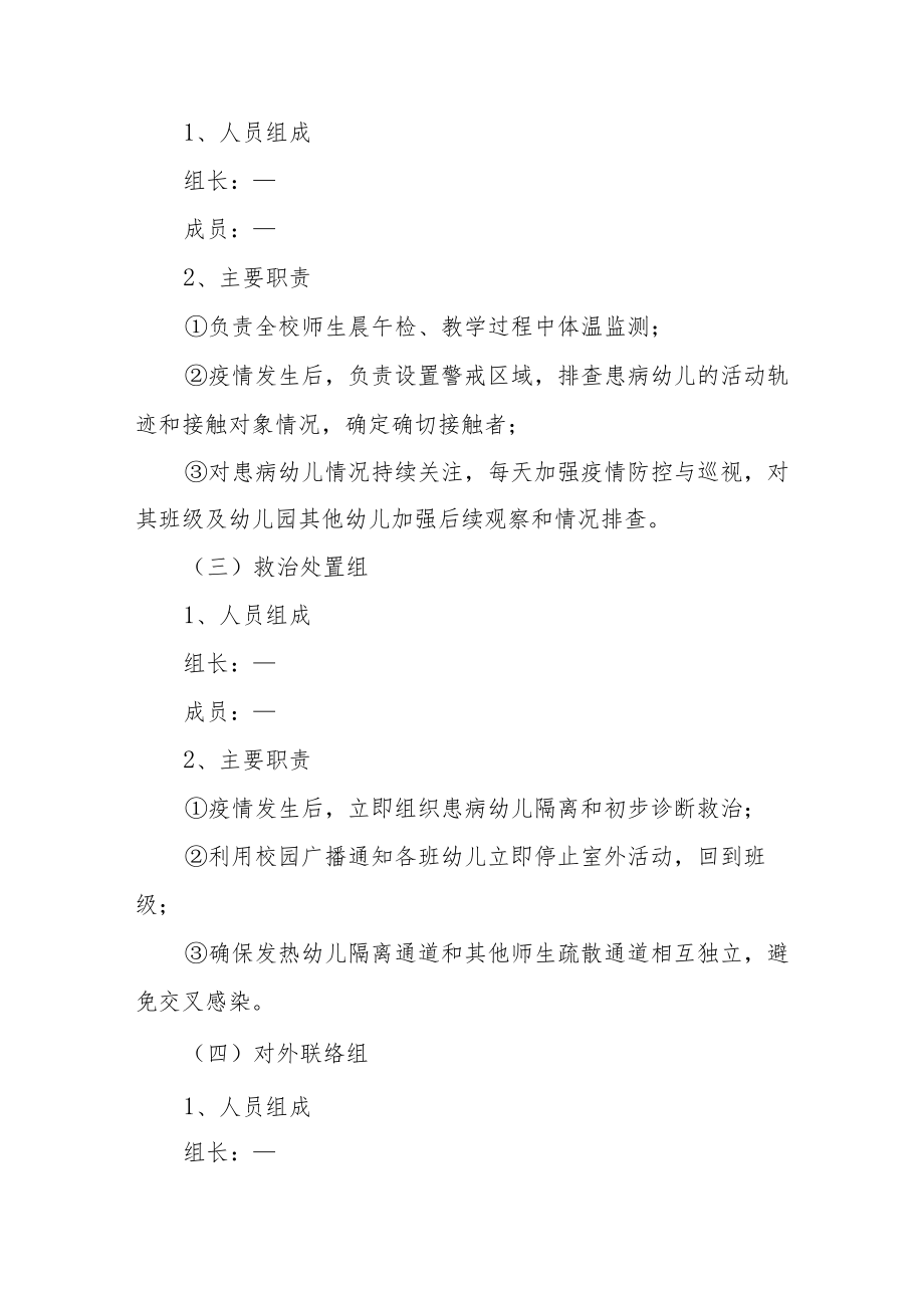 幼儿园传染病防控应急预案范文5篇.docx_第2页