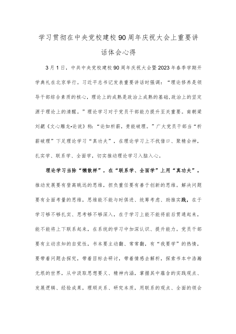 学习贯彻在中央党校建校90周年庆祝大会上重要讲话体会心得.docx_第1页