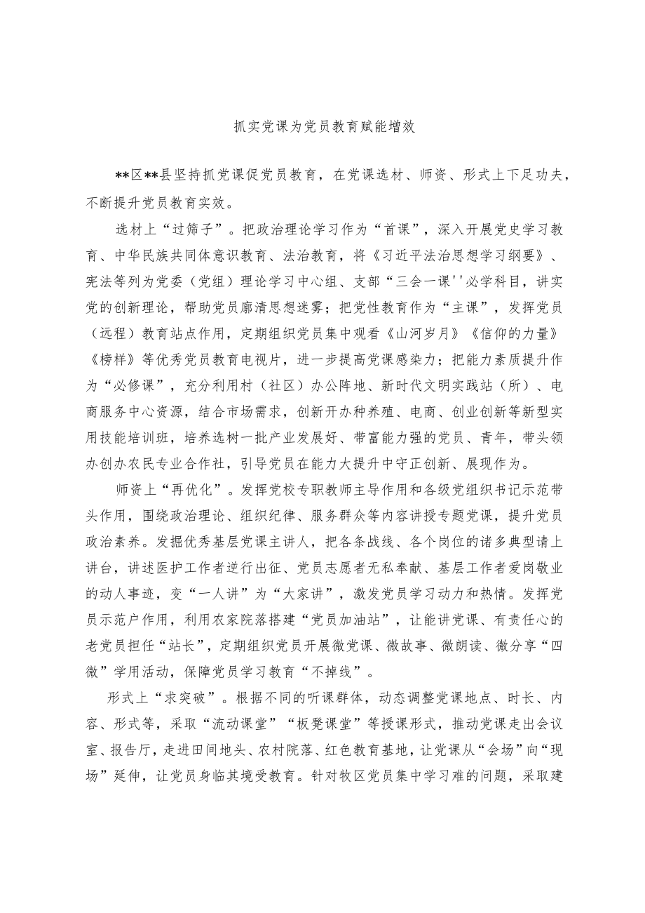 抓实党课为党员教育赋能增效.docx_第1页