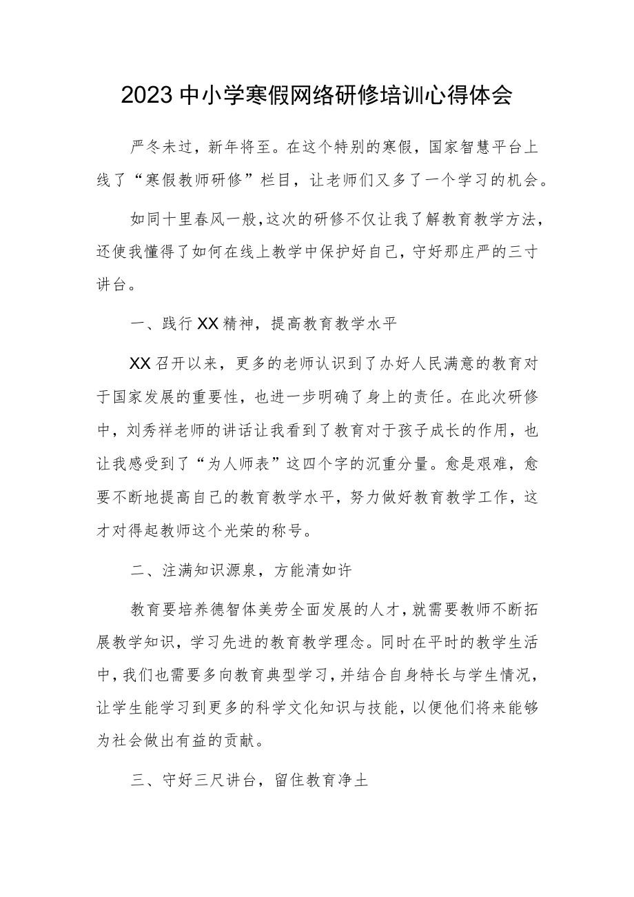 某某学校教师寒假网络研修专题心得体会范例（3篇）.docx_第1页