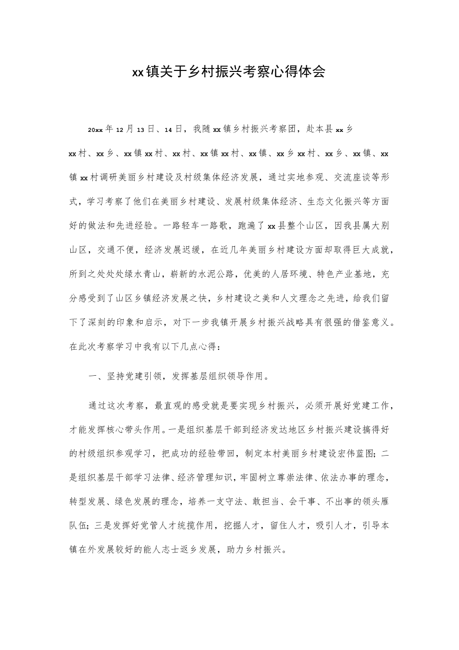 xx镇关于乡村振兴考察心得体会.docx_第1页