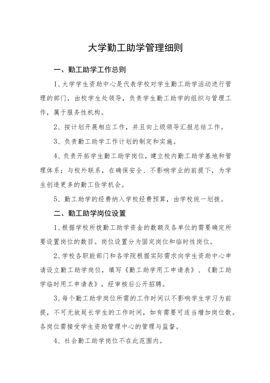 大学勤工助学管理细则.docx_第1页