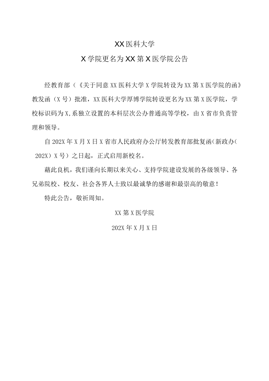 XX医科大学X学院更名为XX第X医学院公告.docx_第1页