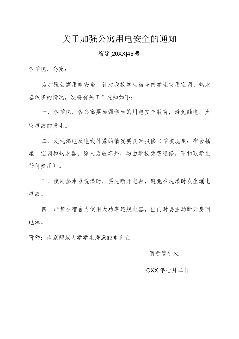 关于加强公寓用电安全的通知.docx_第1页