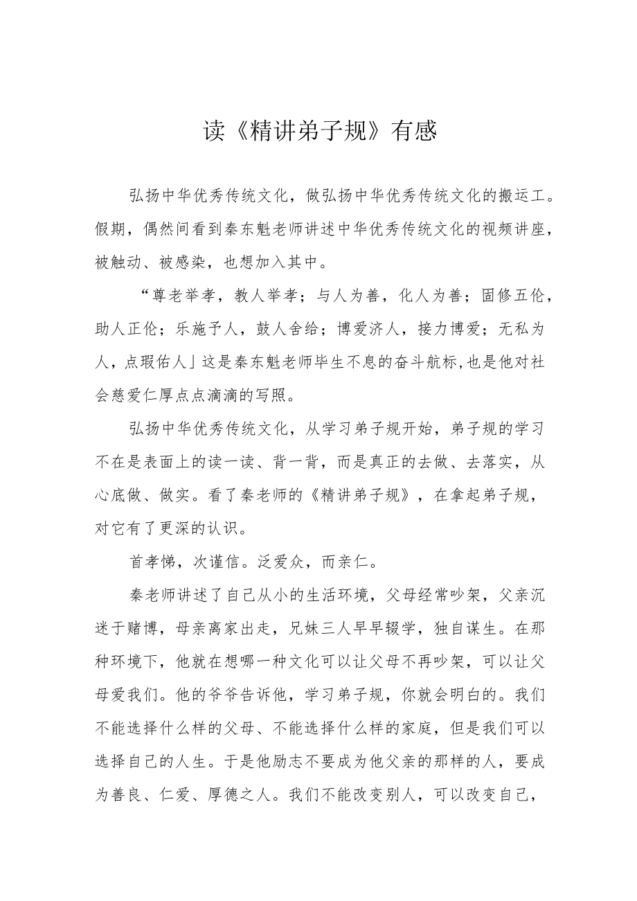 读《精讲弟子规》有感.docx_第1页