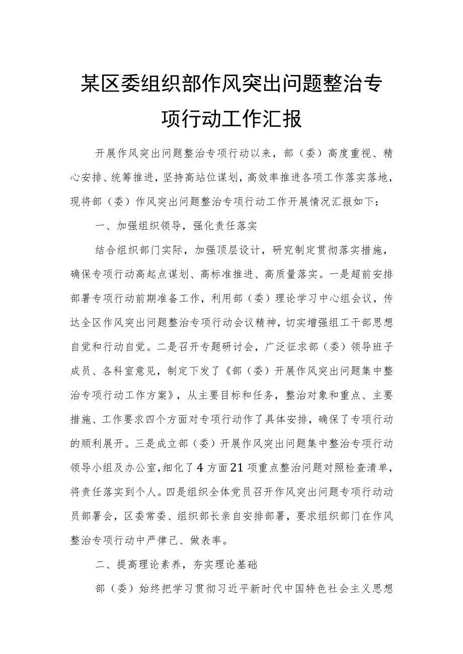 某区委组织部作风突出问题整治专项行动工作汇报.docx_第1页