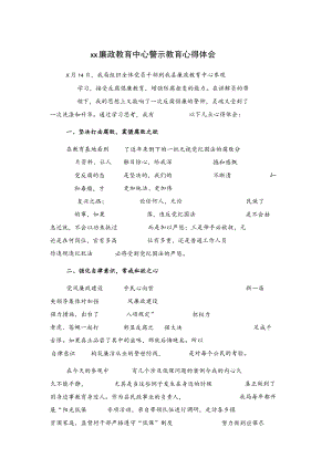 xx廉政教育中心警示教育心得体会.docx