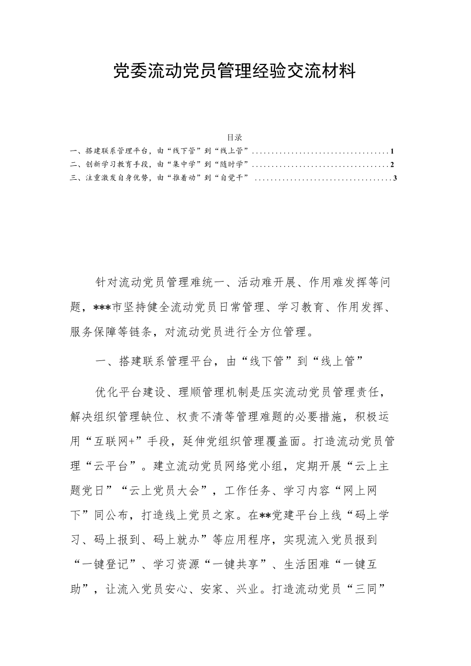 党委流动党员管理经验交流材料.docx_第1页