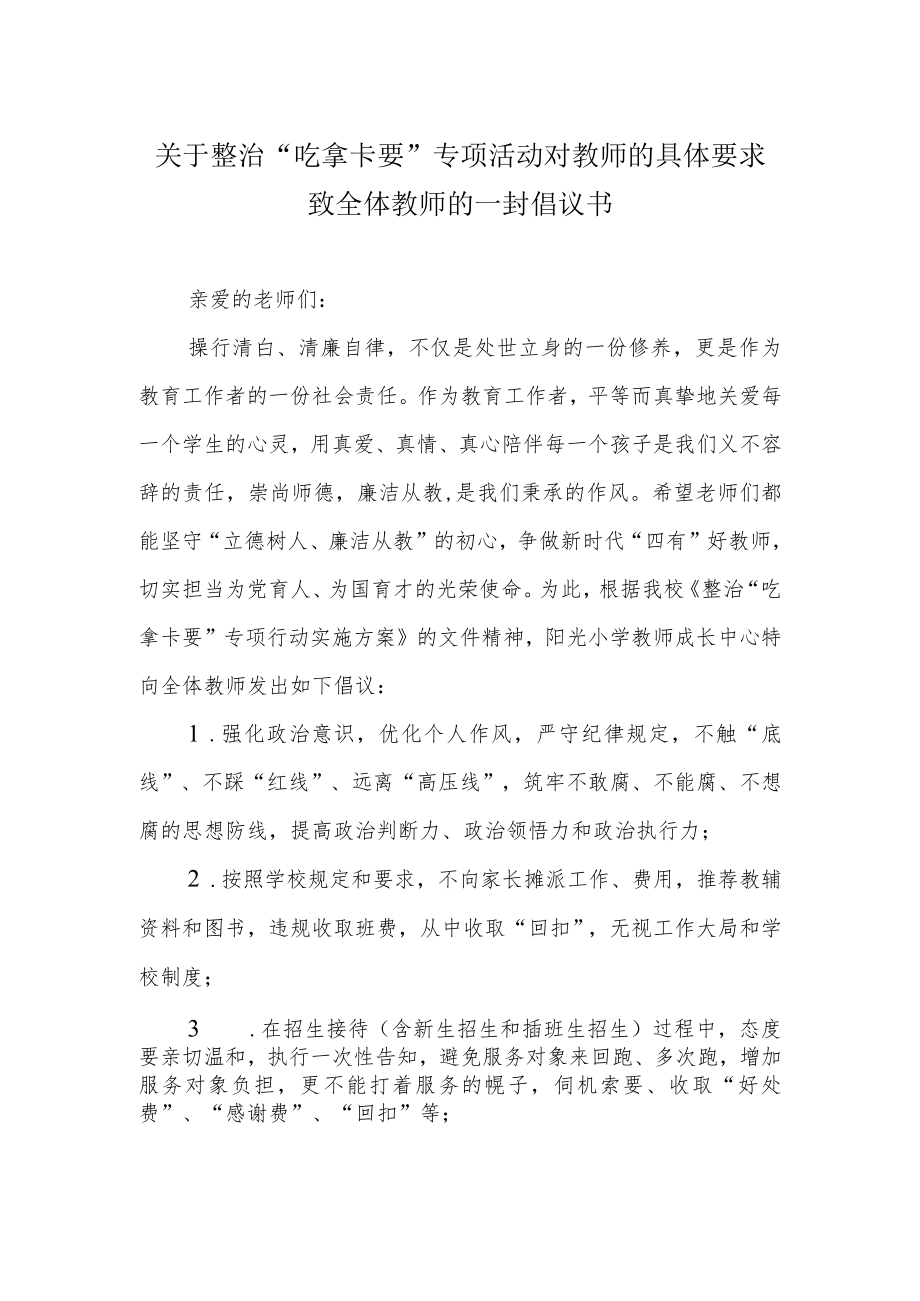 关于整治“吃拿卡要”专项活动对教师的具体要求致全体教师的一封倡议书.docx_第1页