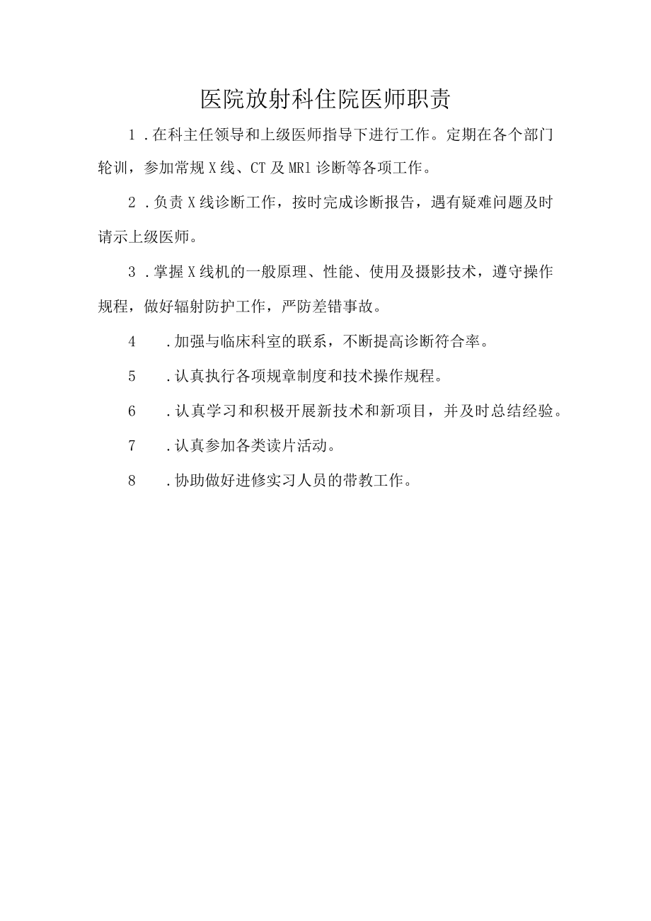 医院放射科住院医师职责.docx_第1页