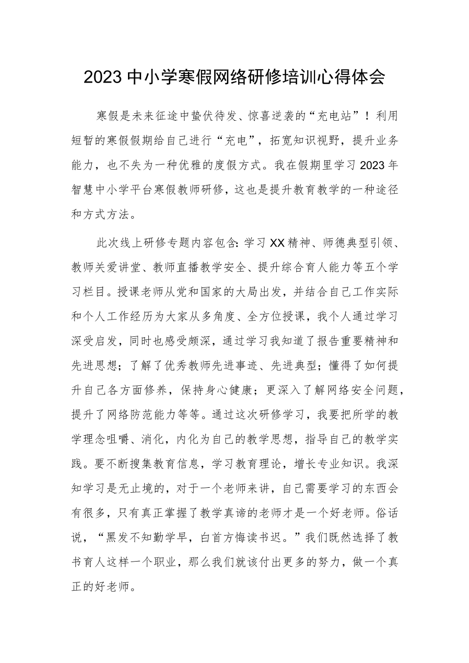 XX中小学老师寒假网络研修培训专题学习心得体会范例（共5篇）.docx_第1页