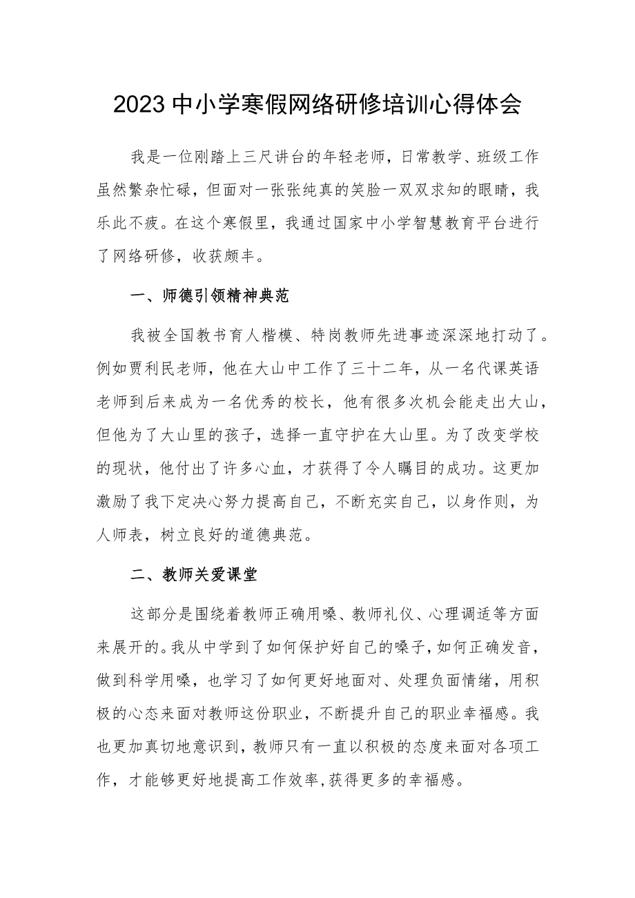 2023年教师寒假网络研修心得体会【5篇】.docx_第1页