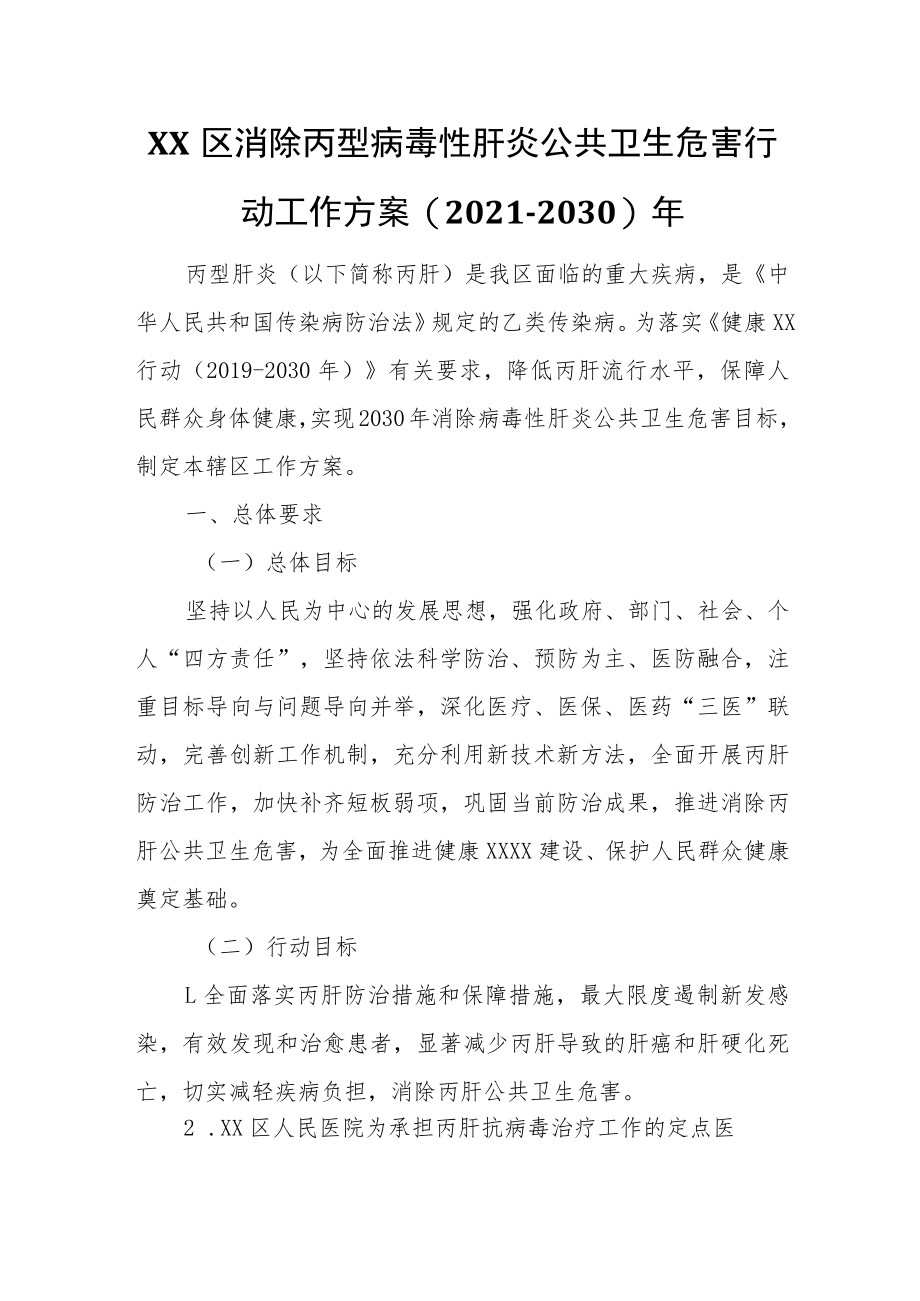 XX区消除丙型病毒性肝炎公共卫生危害行动工作方案.docx_第1页