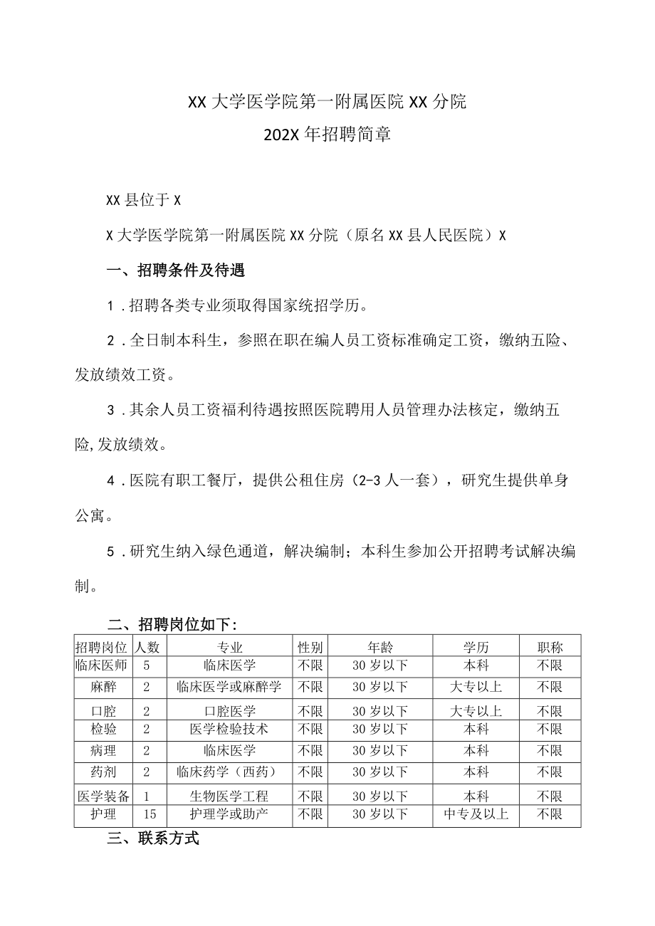 XX大学医学院第一附属医院XX分院202X年招聘简章.docx_第1页