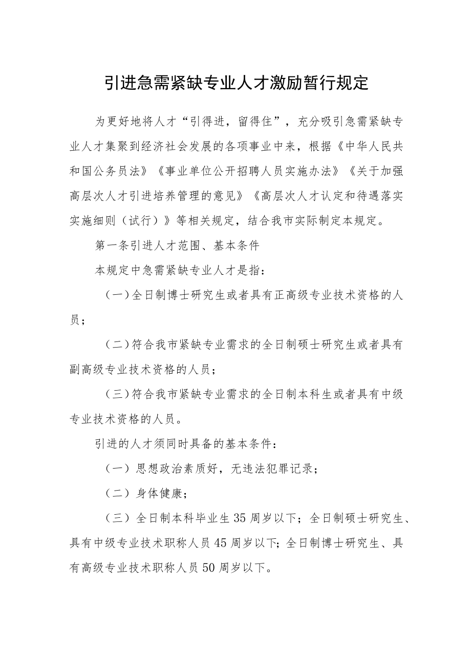 引进急需紧缺专业人才激励暂行规定.docx_第1页