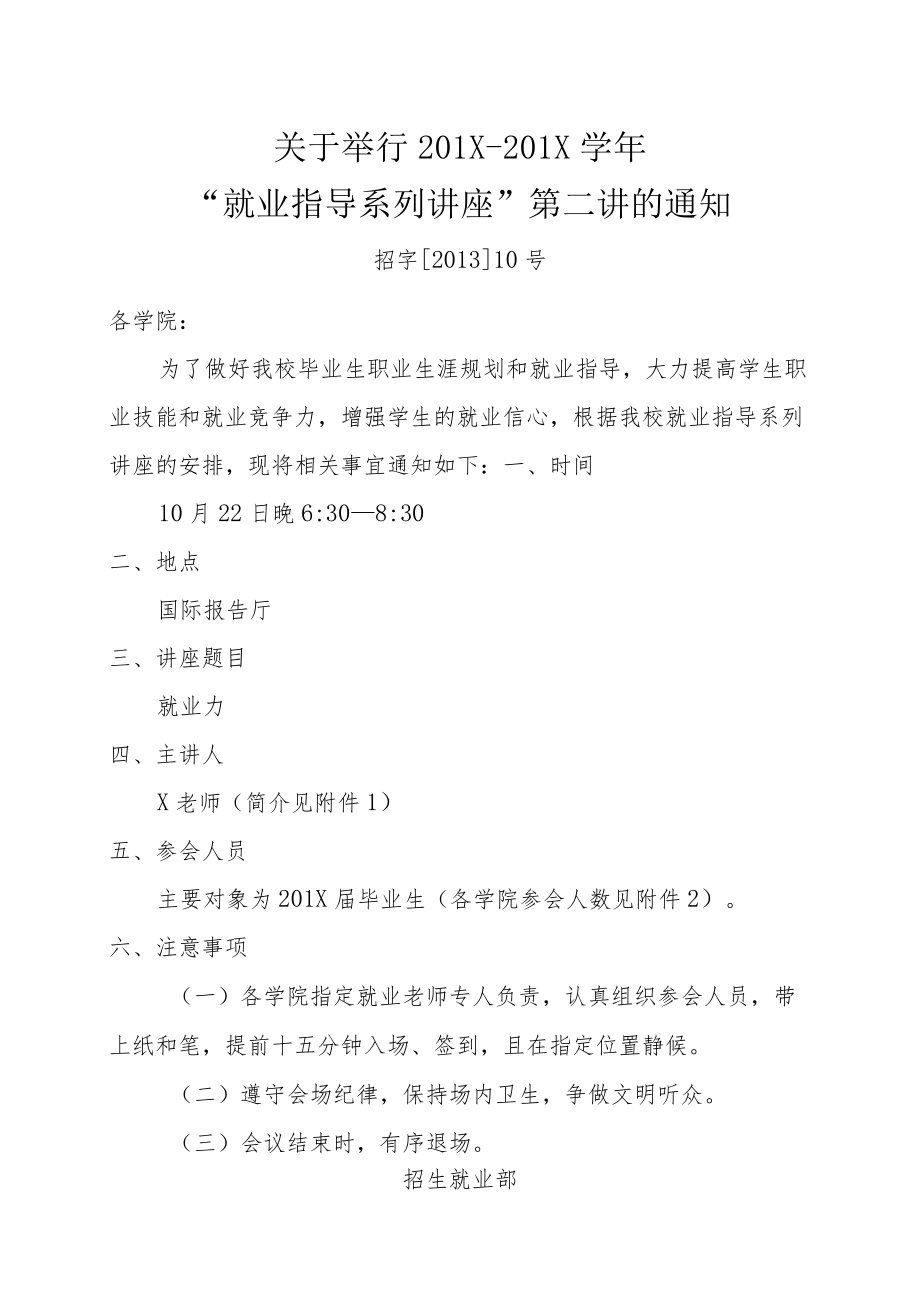 关于举行XX学年“就业指导系列讲座”第二讲的通知.docx_第1页