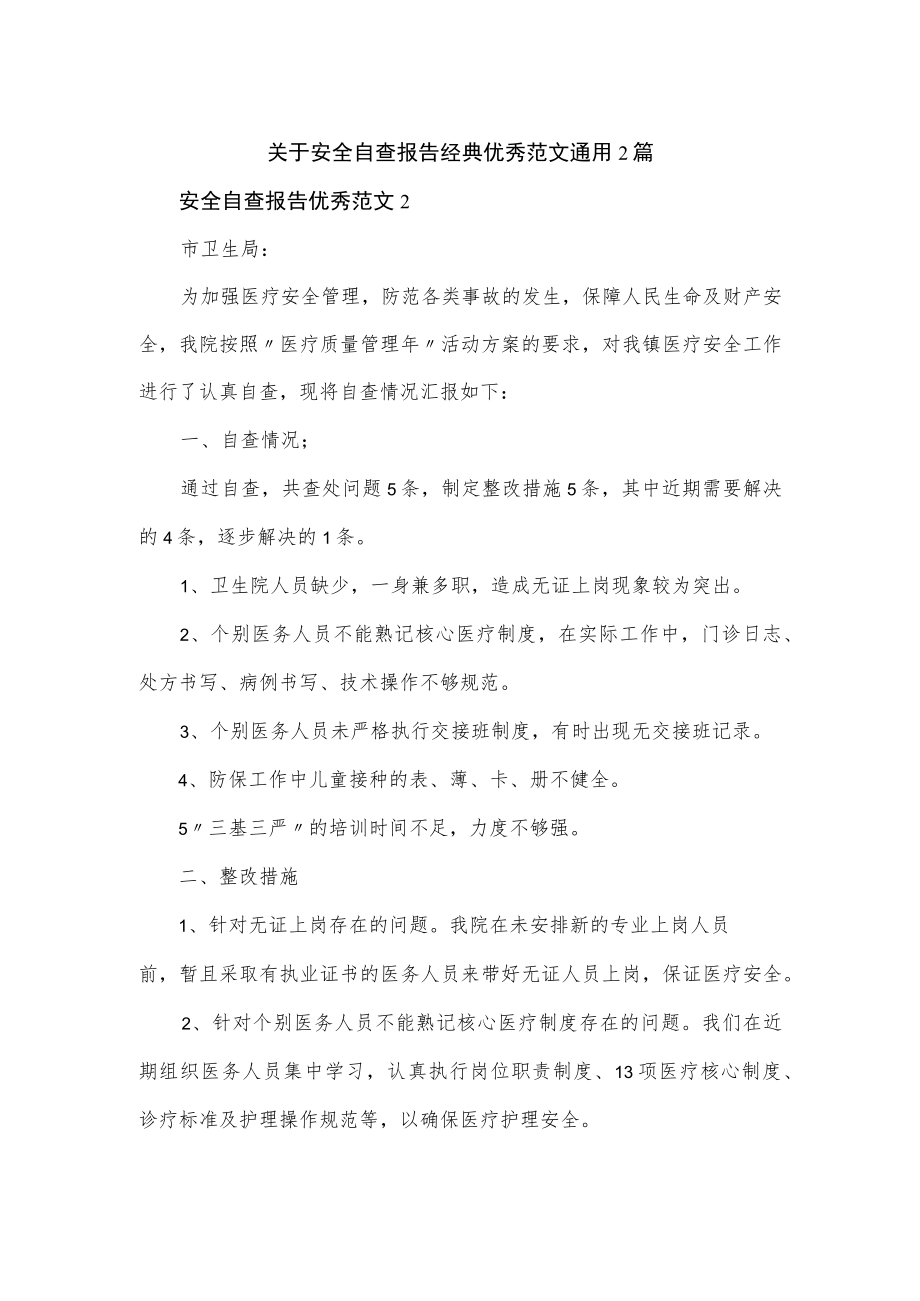 关于安全自查报告经典优秀范文通用2篇.docx_第1页