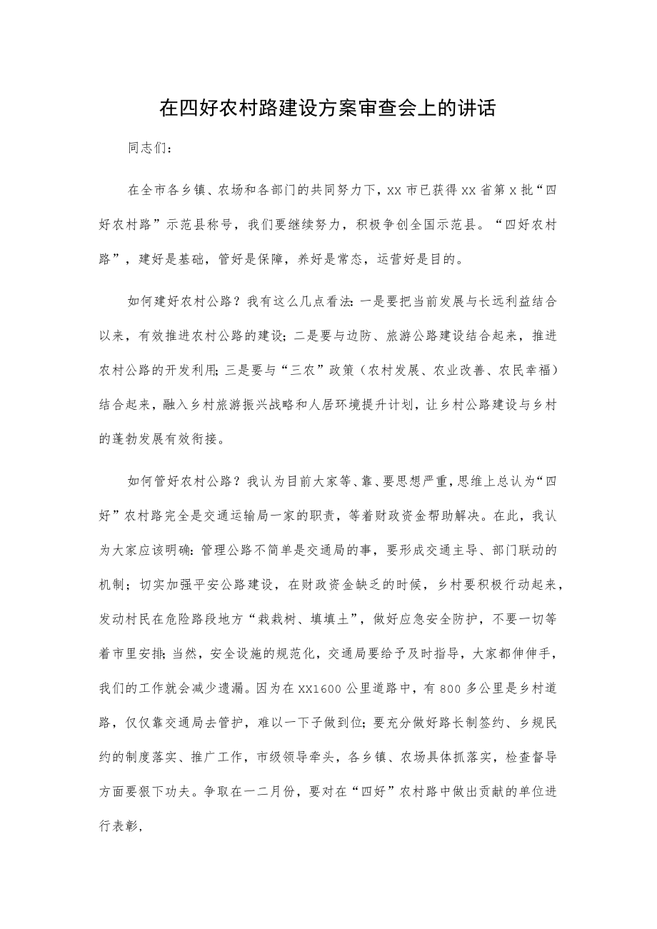 在四好农村路建设方案审查会上的讲话.docx_第1页