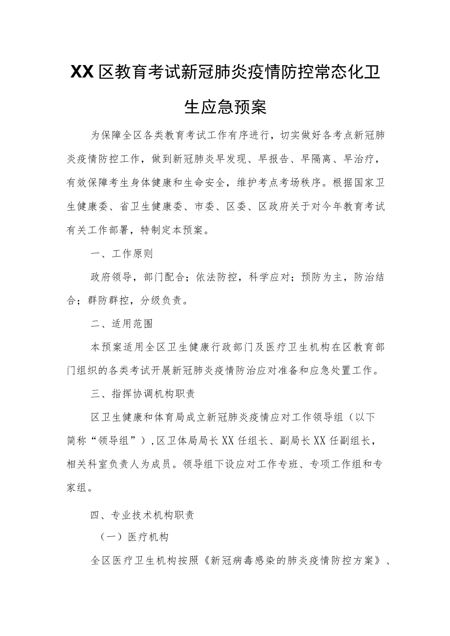 XX区教育考试新冠肺炎疫情防控常态化卫生应急预案.docx_第1页