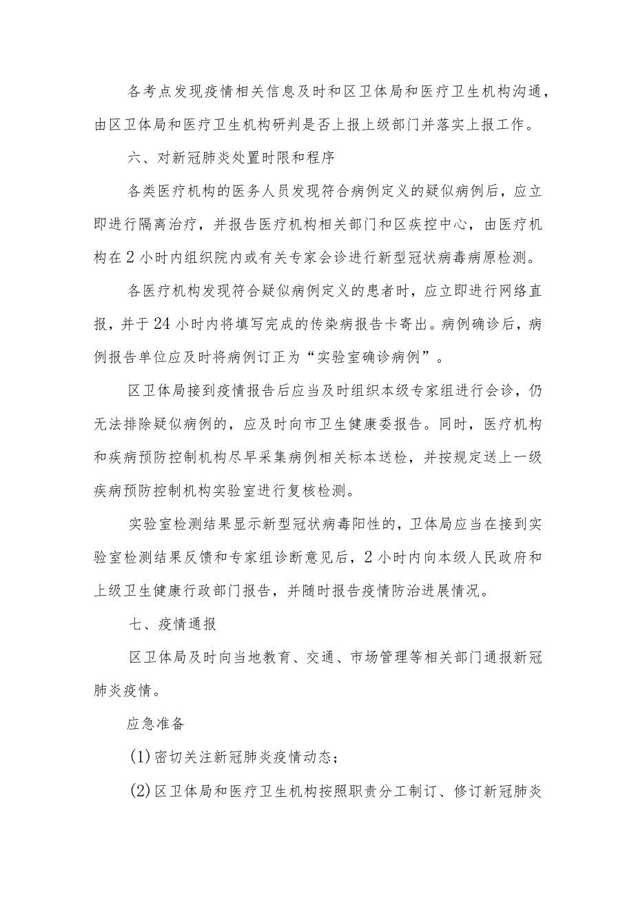 XX区教育考试新冠肺炎疫情防控常态化卫生应急预案.docx_第3页