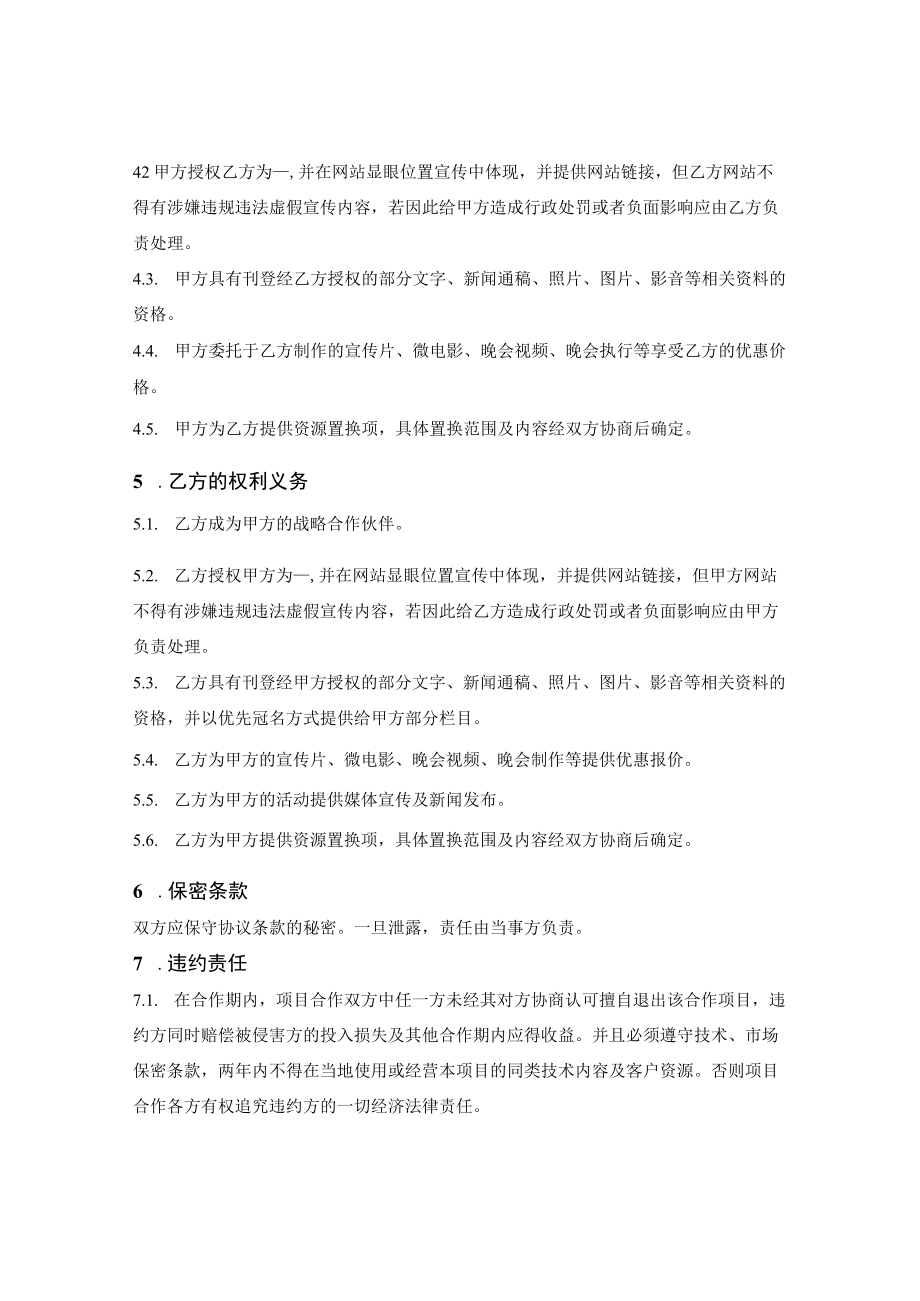 传媒公司战略合作合同.docx_第2页