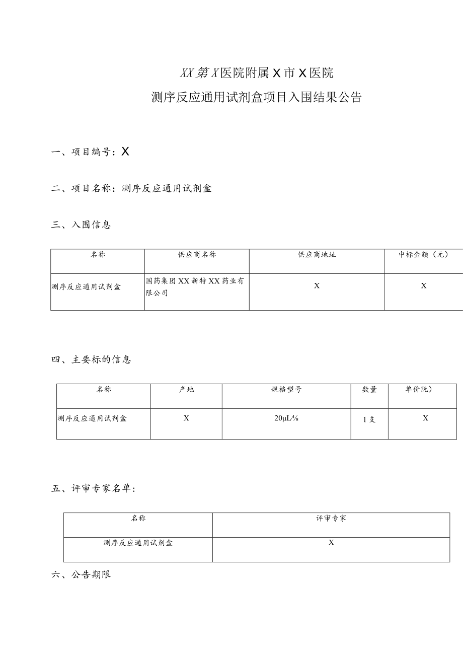 XX第X医院附属X市X医院测序反应通用试剂盒项目入围结果公告.docx_第1页