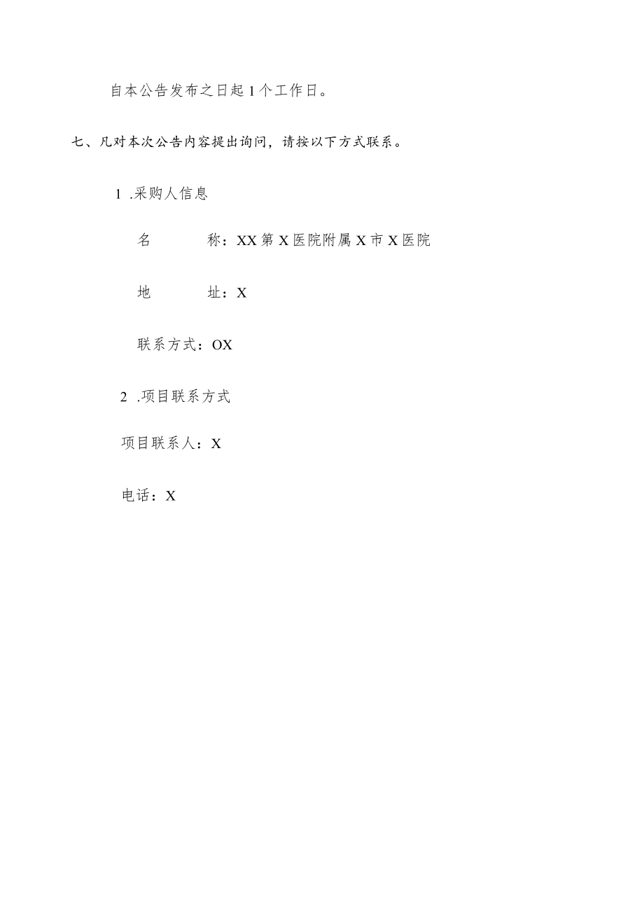 XX第X医院附属X市X医院测序反应通用试剂盒项目入围结果公告.docx_第2页