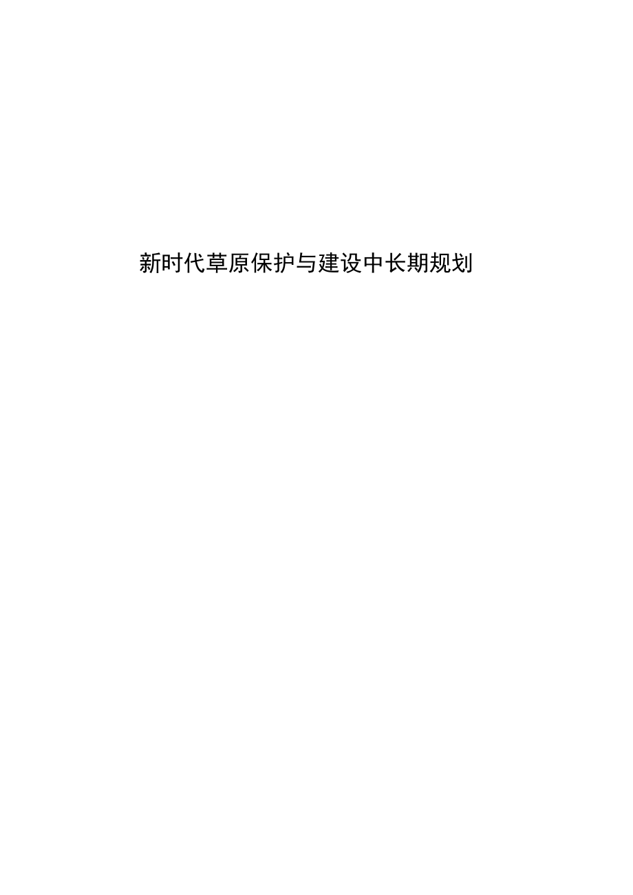 新时代草原保护与建设中长期规划.docx_第1页