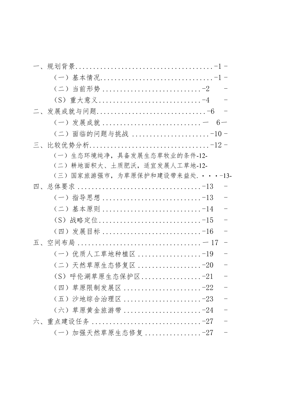 新时代草原保护与建设中长期规划.docx_第2页