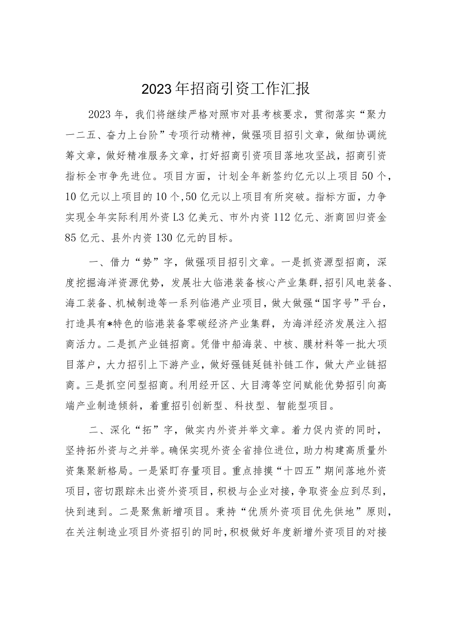 2023年招商引资工作汇报.docx_第1页