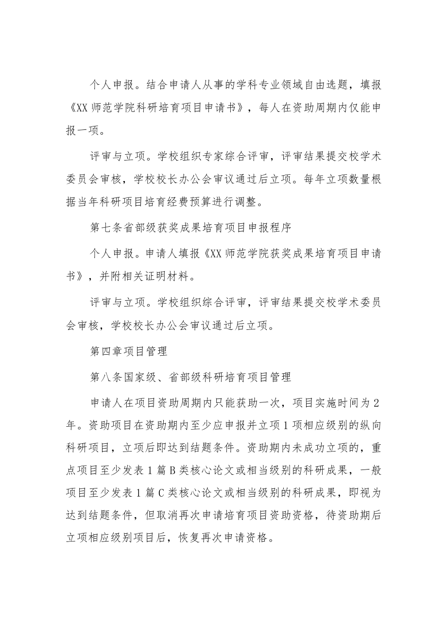 师范学院科研培育项目管理办法.docx_第3页