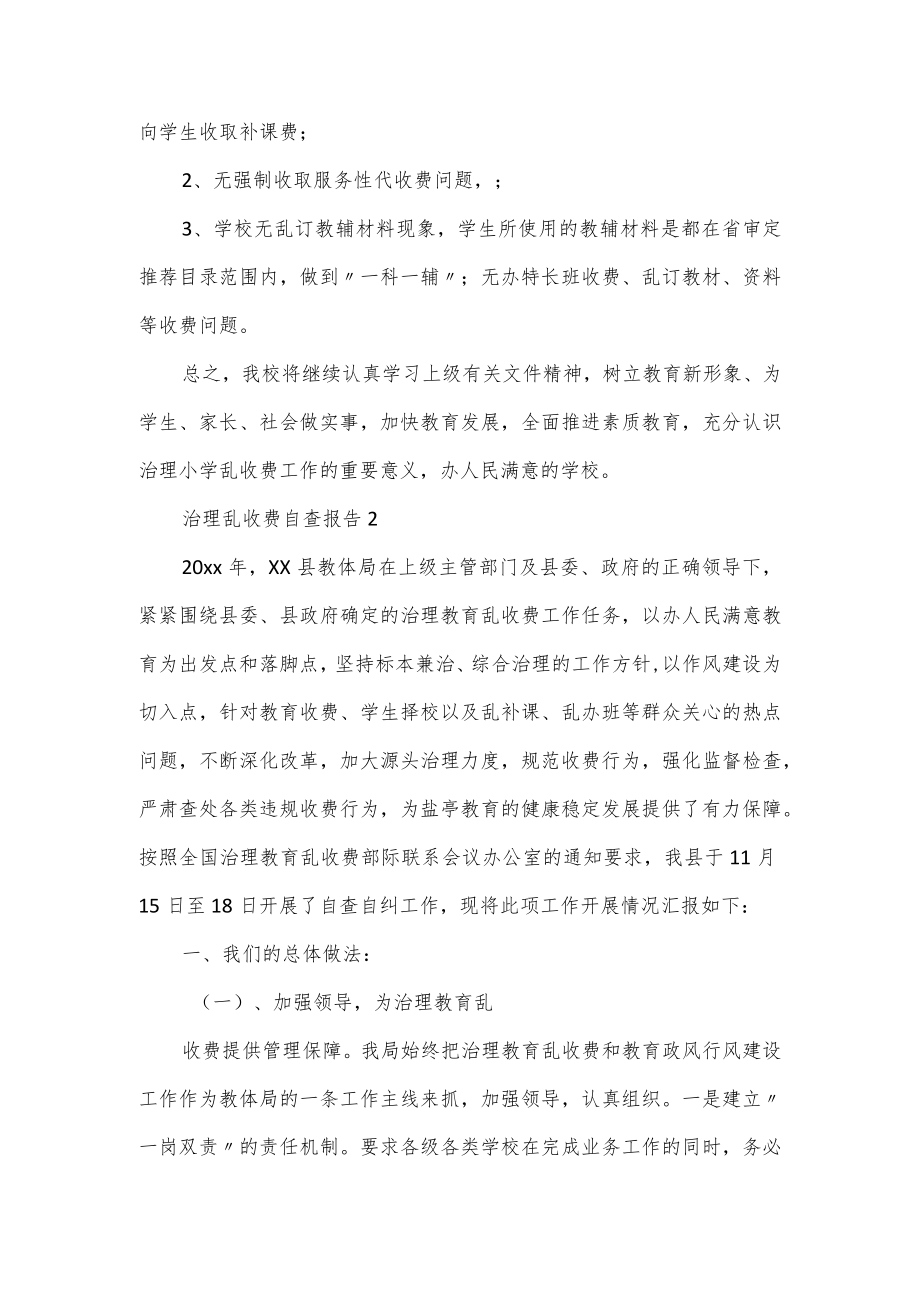 学校关于治理乱收费自查报告范文4篇.docx_第2页