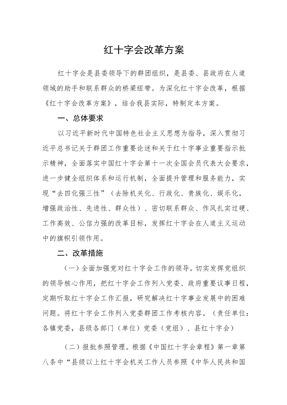 红十字会改革方案.docx_第1页