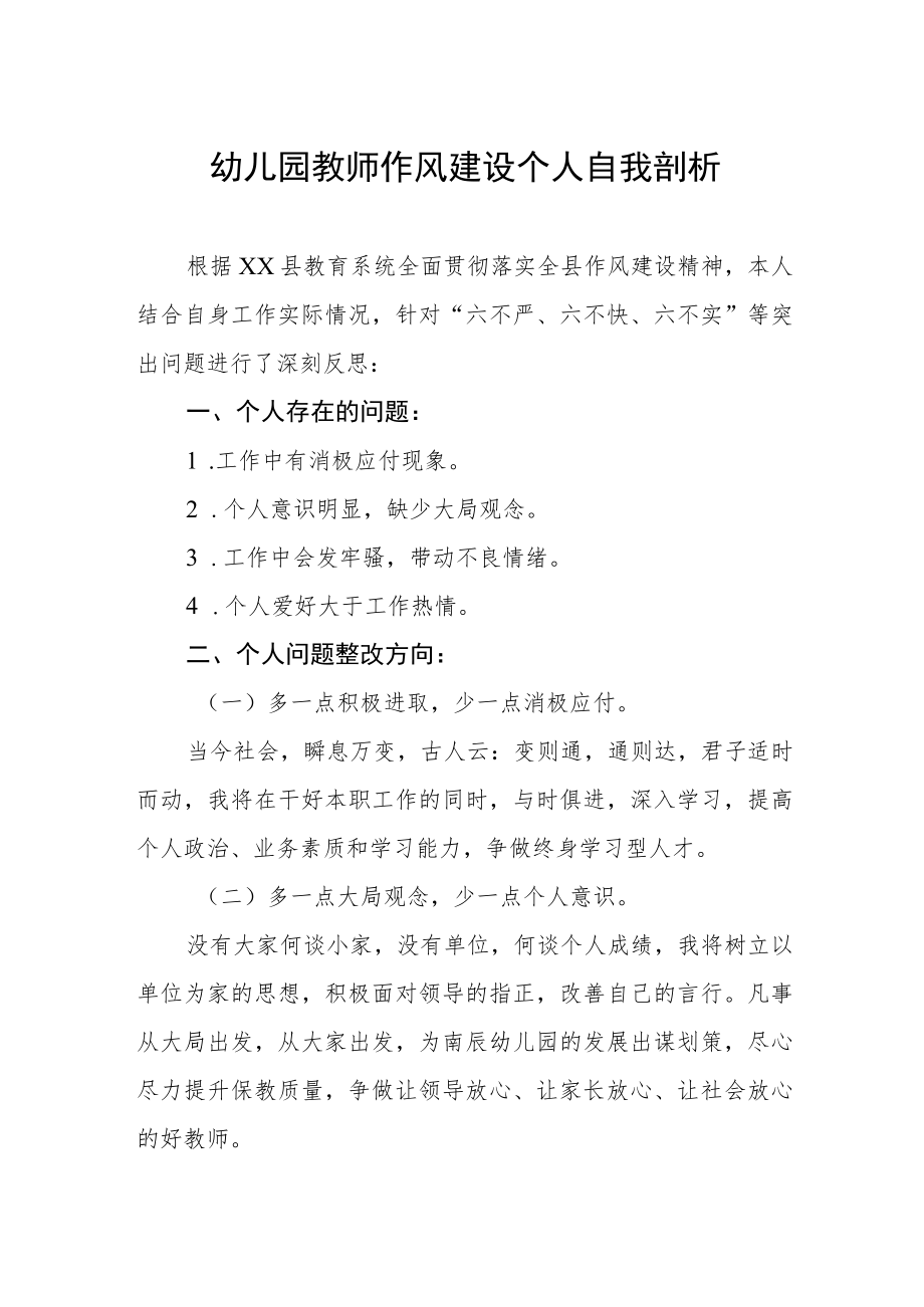 幼儿园教师作风建设个人自我剖析.docx_第1页