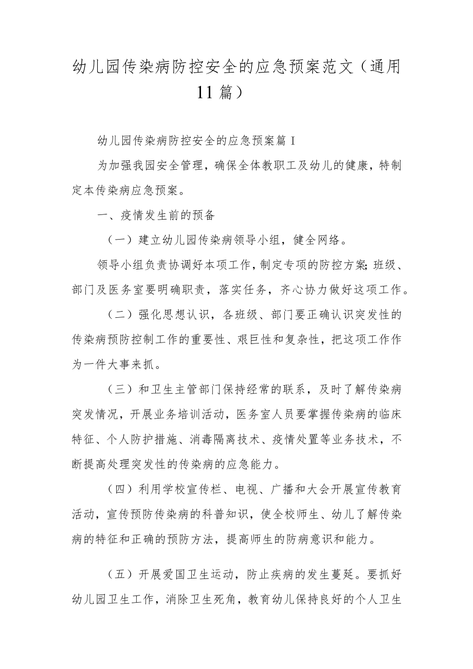 幼儿园传染病防控安全的应急预案范文（通用11篇）.docx_第1页