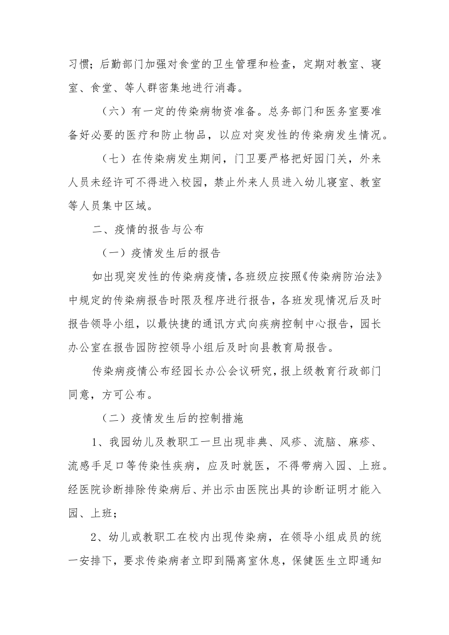 幼儿园传染病防控安全的应急预案范文（通用11篇）.docx_第2页