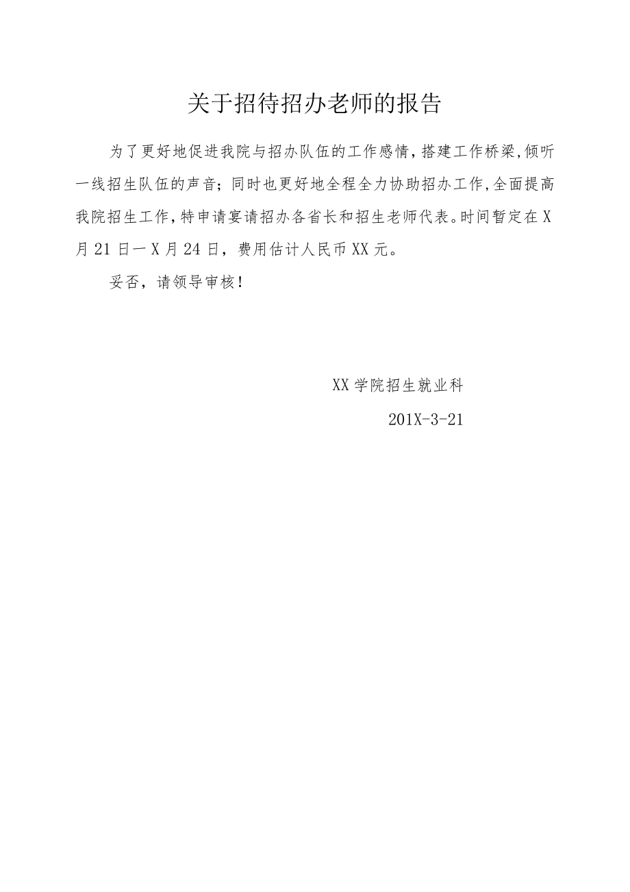 关于招待招办老师的报告.docx_第1页